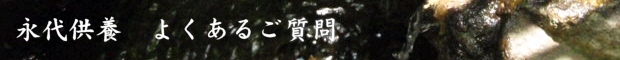 永代供養　よくあるご質問